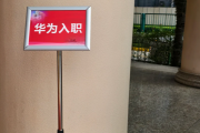 铜川市华为入职体检通过，附流程、注意事项