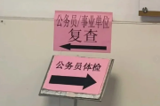 铜川市公务员体检全流程